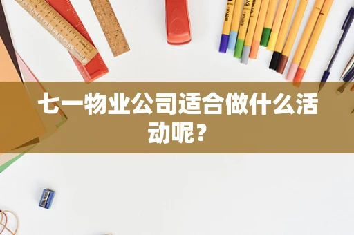 七一物业公司适合做什么活动呢？